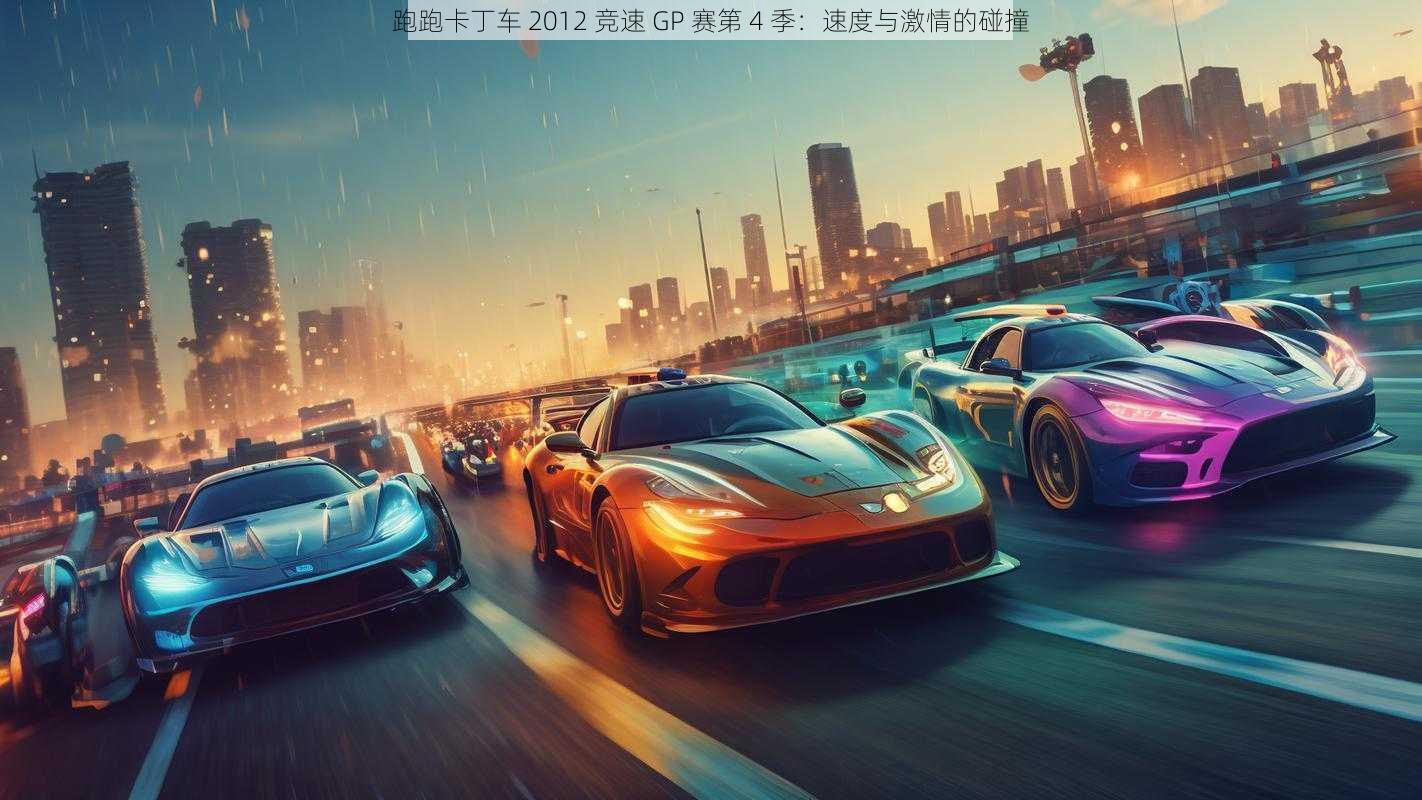 跑跑卡丁车 2012 竞速 GP 赛第 4 季：速度与激情的碰撞