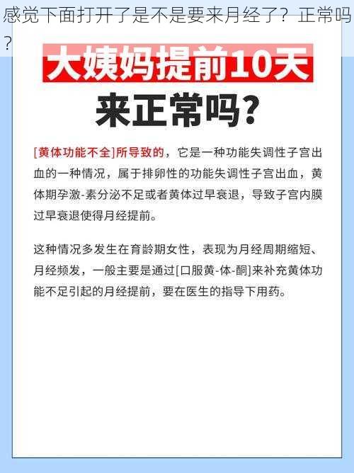 感觉下面打开了是不是要来月经了？正常吗？