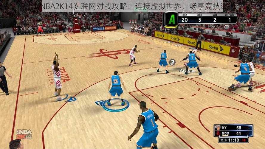 《NBA2K14》联网对战攻略：连接虚拟世界，畅享竞技激情