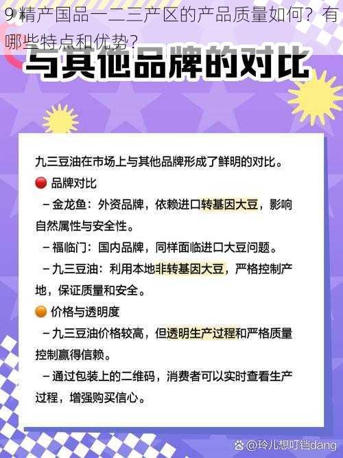 9 精产国品一二三产区的产品质量如何？有哪些特点和优势？