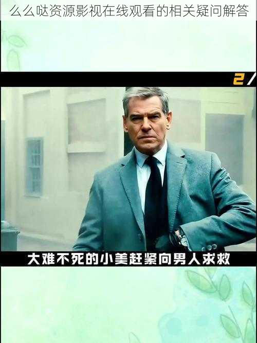 么么哒资源影视在线观看的相关疑问解答