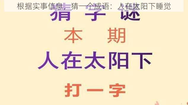 根据实事信息，猜一个成语：人在太阳下睡觉