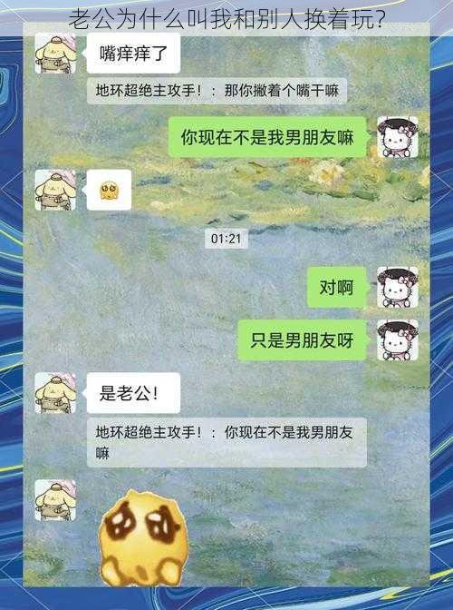 老公为什么叫我和别人换着玩？