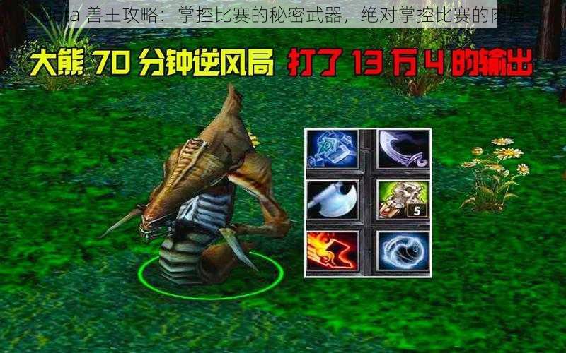 dota 兽王攻略：掌控比赛的秘密武器，绝对掌控比赛的肉盾