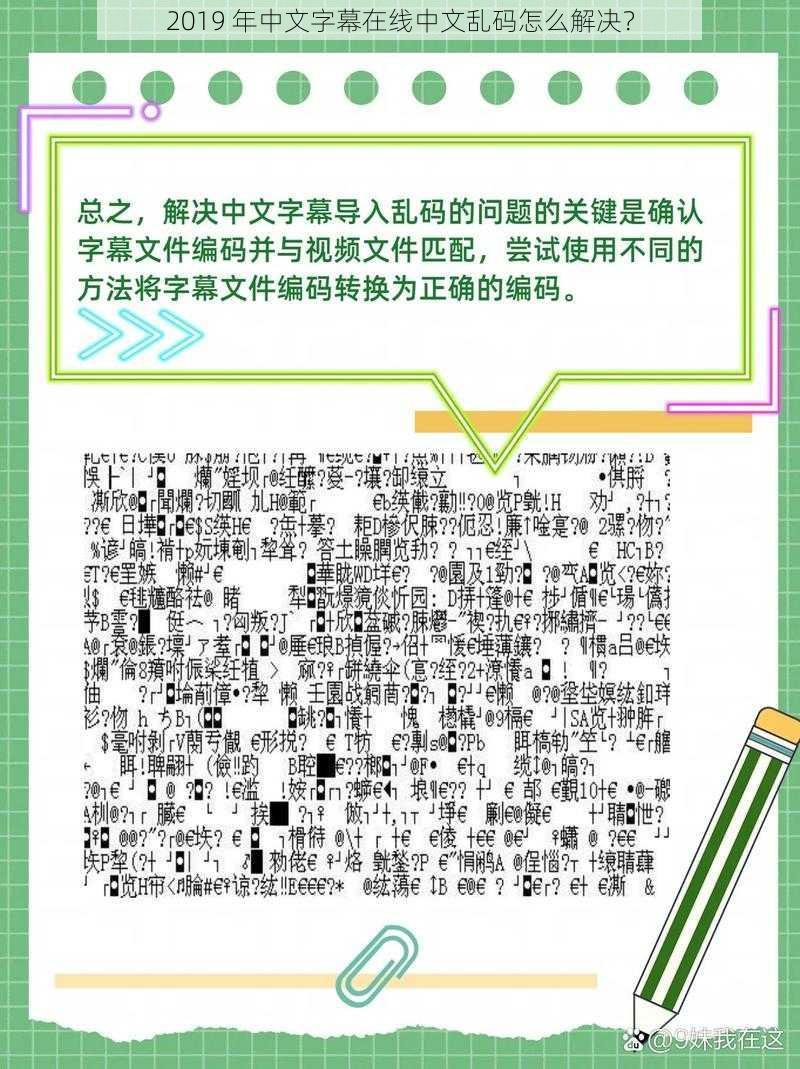 2019 年中文字幕在线中文乱码怎么解决？