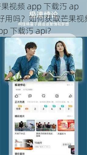 芒果视频 app 下载汅 api 好用吗？如何获取芒果视频 app 下载汅 api？