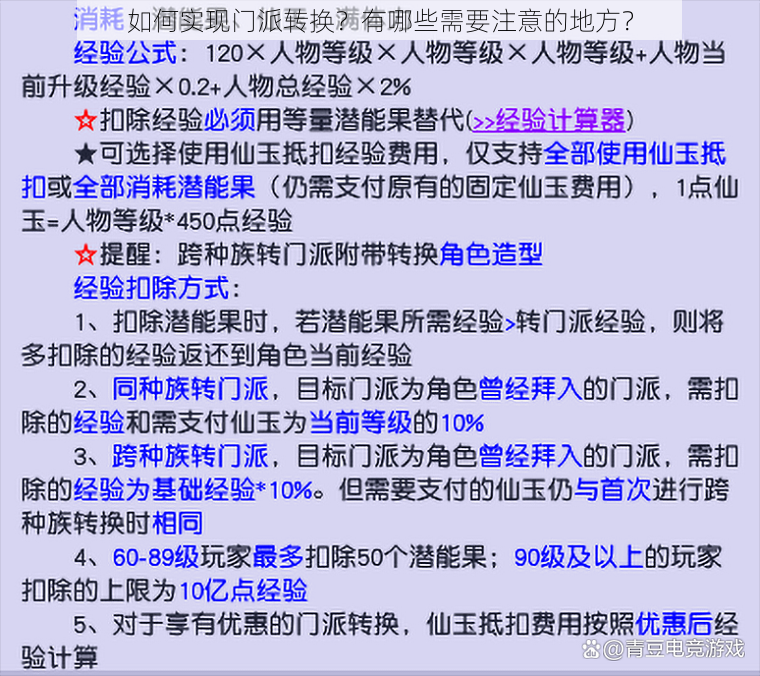 如何实现门派转换？有哪些需要注意的地方？