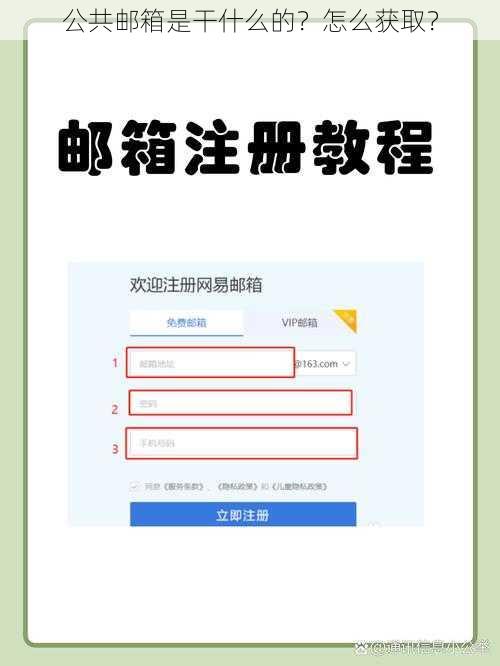 公共邮箱是干什么的？怎么获取？