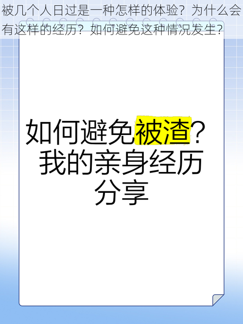 被几个人日过是一种怎样的体验？为什么会有这样的经历？如何避免这种情况发生？