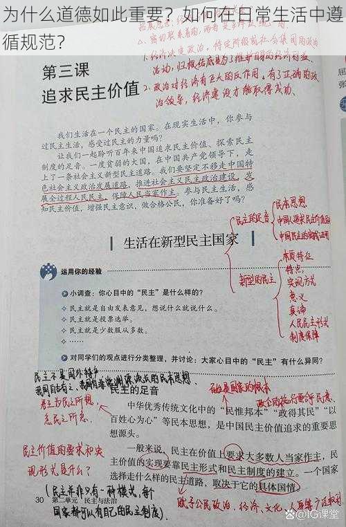 为什么道德如此重要？如何在日常生活中遵循规范？