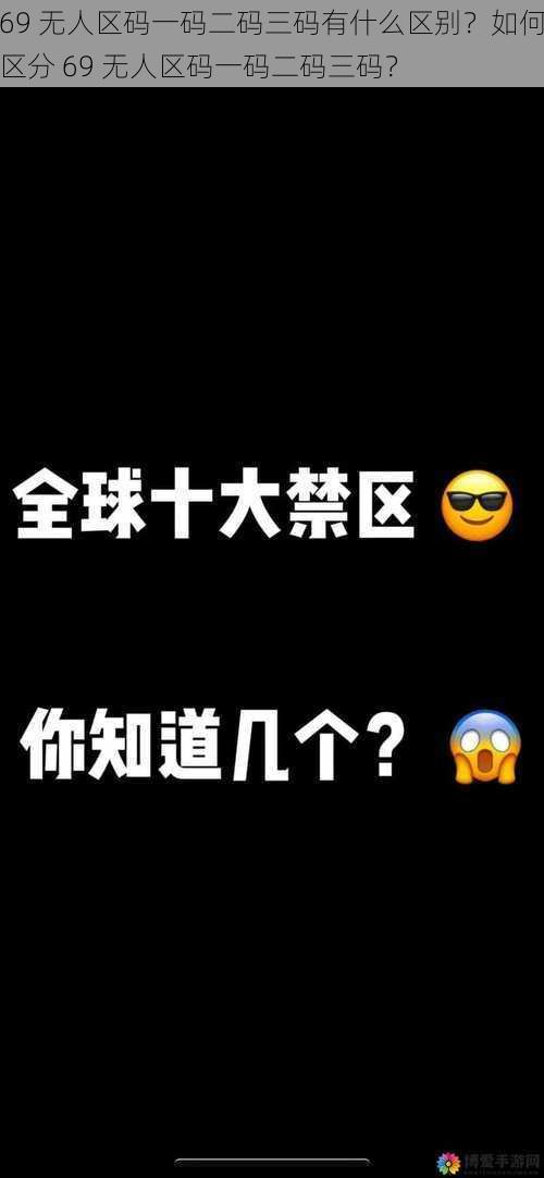 69 无人区码一码二码三码有什么区别？如何区分 69 无人区码一码二码三码？