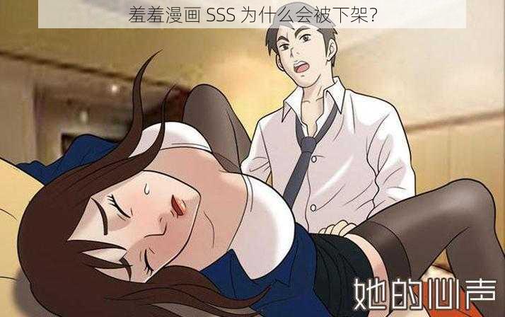 羞羞漫画 SSS 为什么会被下架？