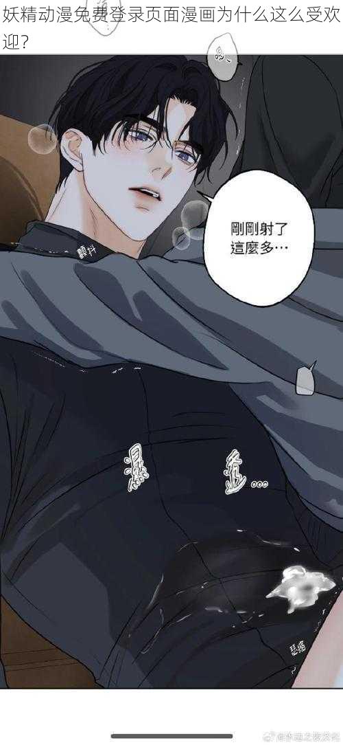 妖精动漫免费登录页面漫画为什么这么受欢迎？