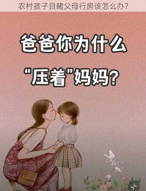 农村孩子目睹父母行房该怎么办？