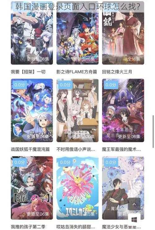 韩国漫画登录页面入口环球怎么找？