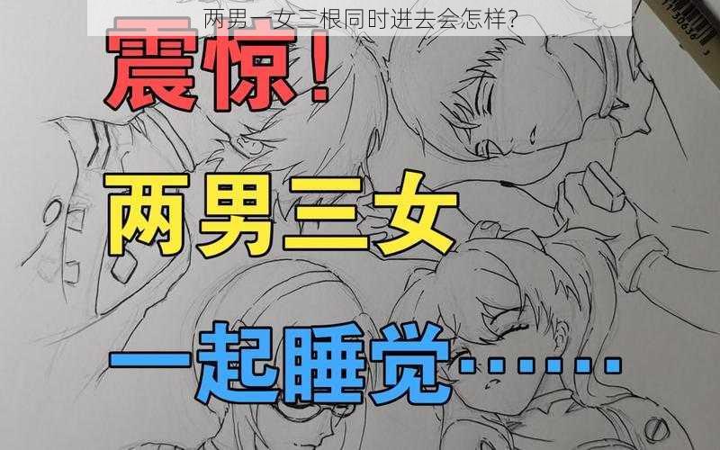 两男一女三根同时进去会怎样？