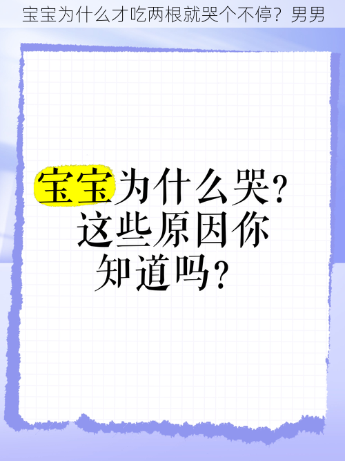 宝宝为什么才吃两根就哭个不停？男男