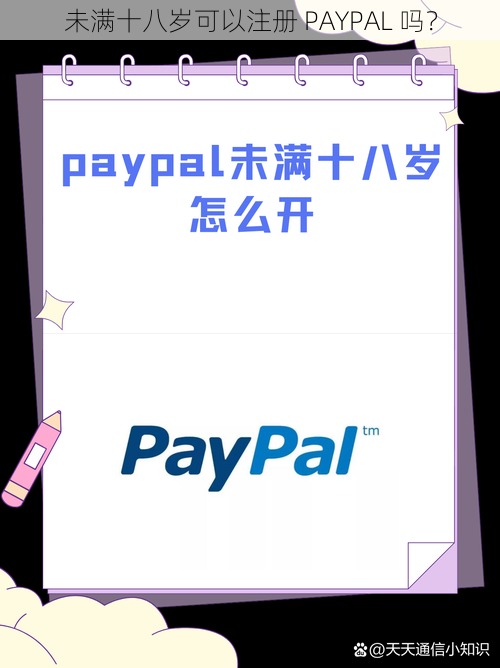 未满十八岁可以注册 PAYPAL 吗？