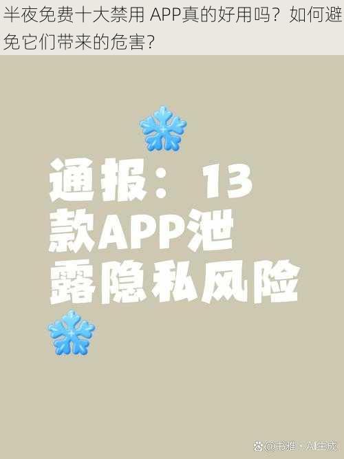 半夜免费十大禁用 APP真的好用吗？如何避免它们带来的危害？