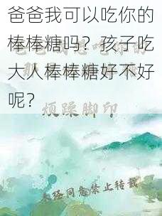 爸爸我可以吃你的棒棒糖吗？孩子吃大人棒棒糖好不好呢？