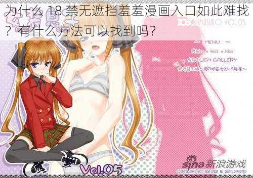 为什么 18 禁无遮挡羞羞漫画入口如此难找？有什么方法可以找到吗？