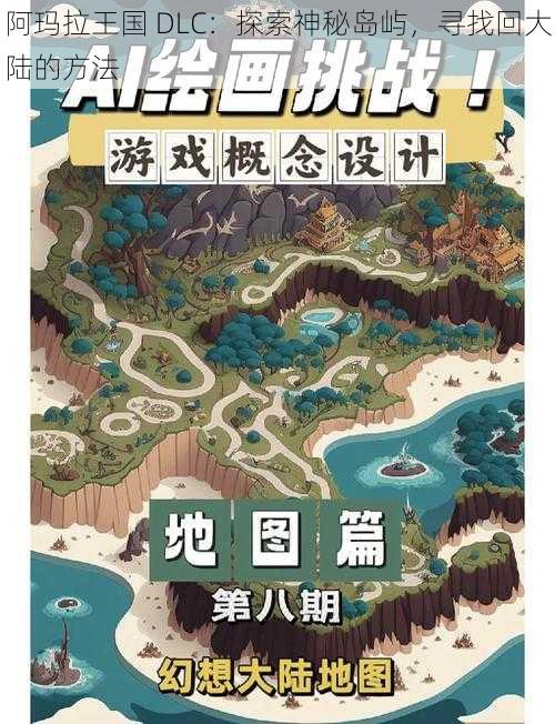 阿玛拉王国 DLC：探索神秘岛屿，寻找回大陆的方法