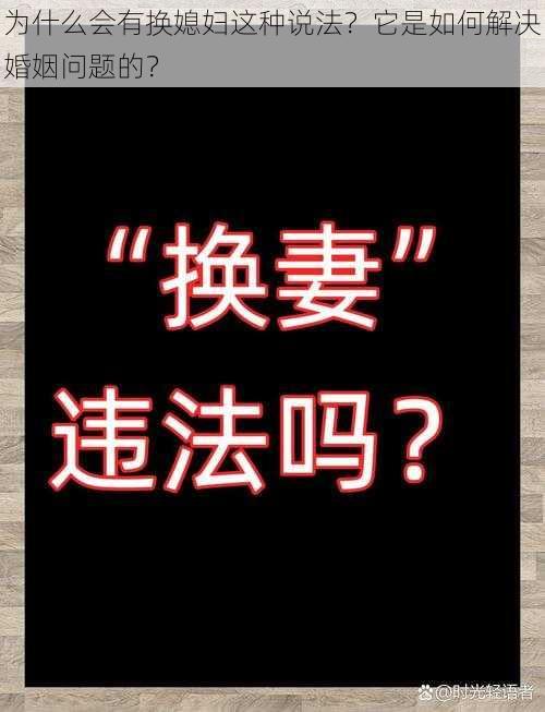 为什么会有换媳妇这种说法？它是如何解决婚姻问题的？