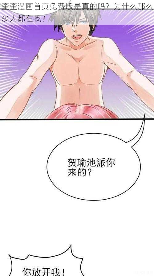 歪歪漫画首页免费版是真的吗？为什么那么多人都在找？