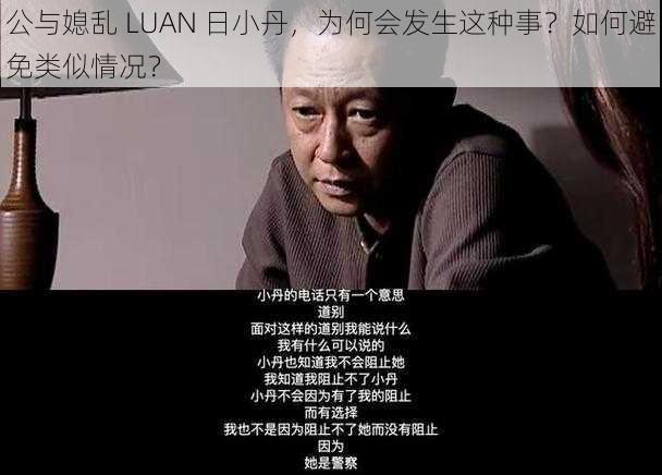 公与媳乱 LUAN 日小丹，为何会发生这种事？如何避免类似情况？