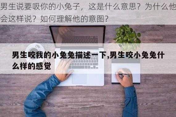 男生说要吸你的小兔子，这是什么意思？为什么他会这样说？如何理解他的意图？