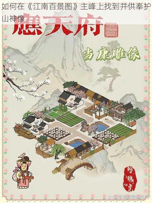 如何在《江南百景图》主峰上找到并供奉护山神像