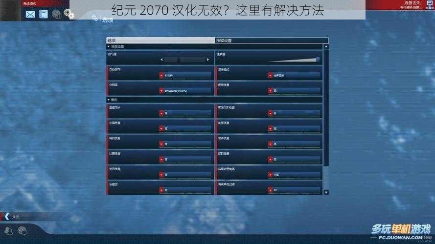 纪元 2070 汉化无效？这里有解决方法