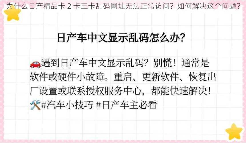 为什么日产精品卡 2 卡三卡乱码网址无法正常访问？如何解决这个问题？