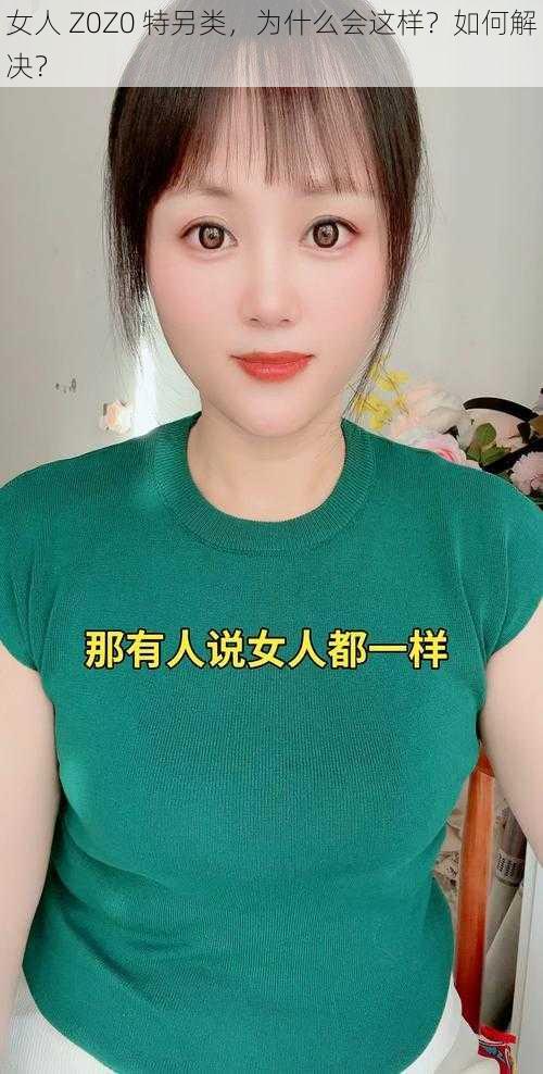 女人 Z0Z0 特另类，为什么会这样？如何解决？