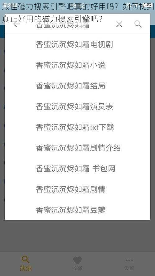 最佳磁力搜索引擎吧真的好用吗？如何找到真正好用的磁力搜索引擎吧？