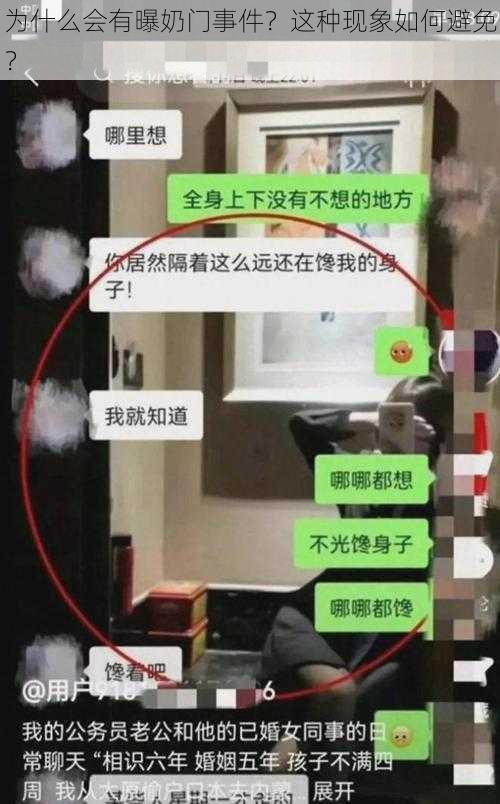 为什么会有曝奶门事件？这种现象如何避免？