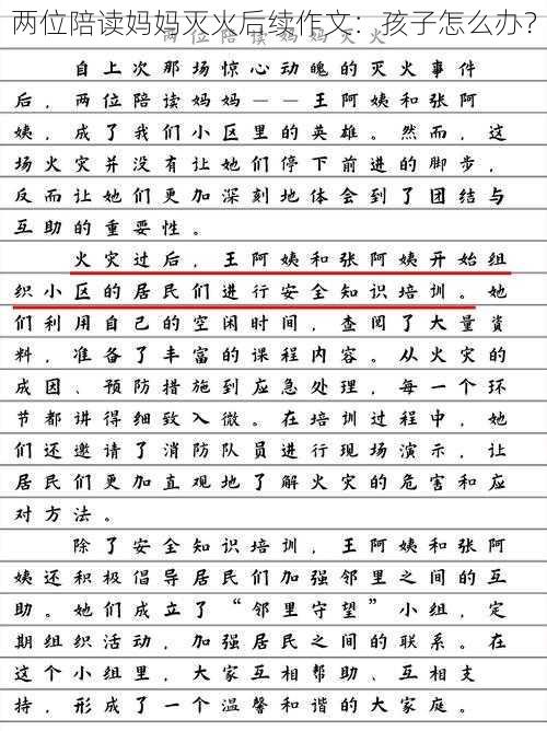 两位陪读妈妈灭火后续作文：孩子怎么办？