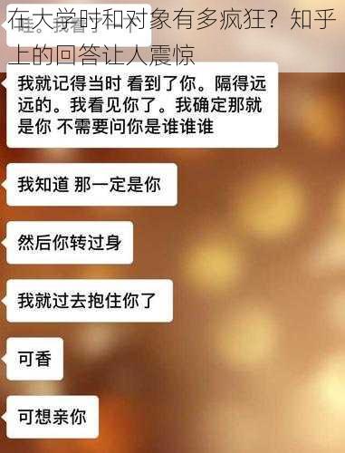 在大学时和对象有多疯狂？知乎上的回答让人震惊