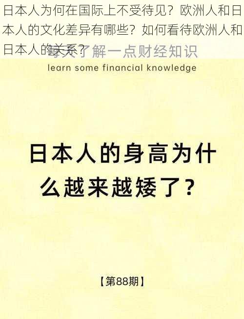 日本人为何在国际上不受待见？欧洲人和日本人的文化差异有哪些？如何看待欧洲人和日本人的关系？