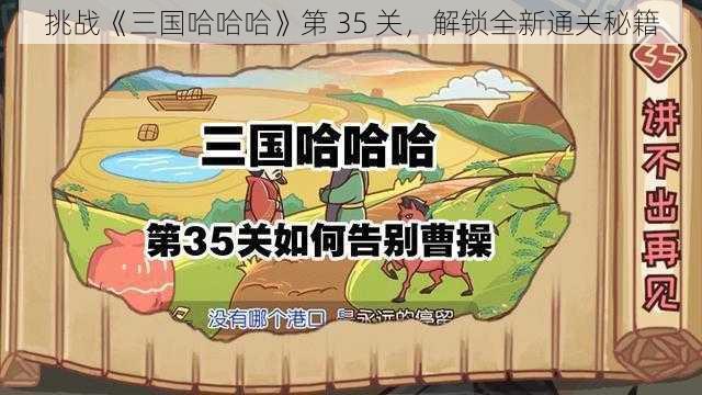 挑战《三国哈哈哈》第 35 关，解锁全新通关秘籍