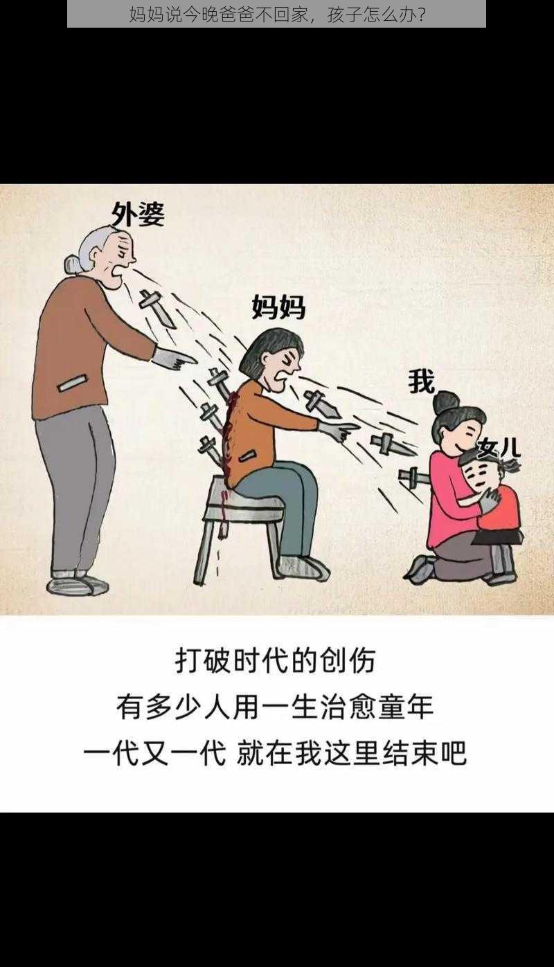 妈妈说今晚爸爸不回家，孩子怎么办？