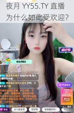 夜月 YY55.TY 直播为什么如此受欢迎？