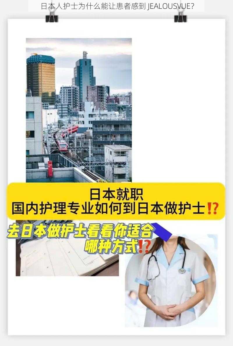 日本人护士为什么能让患者感到 JEALOUSVUE？