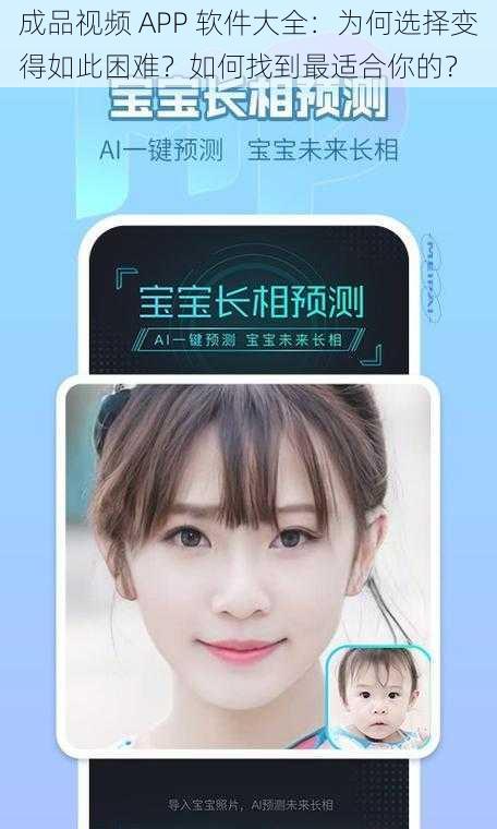 成品视频 APP 软件大全：为何选择变得如此困难？如何找到最适合你的？