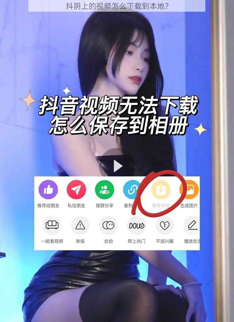 抖阴上的视频怎么下载到本地？