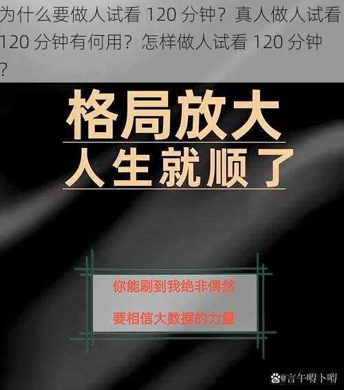 为什么要做人试看 120 分钟？真人做人试看 120 分钟有何用？怎样做人试看 120 分钟？