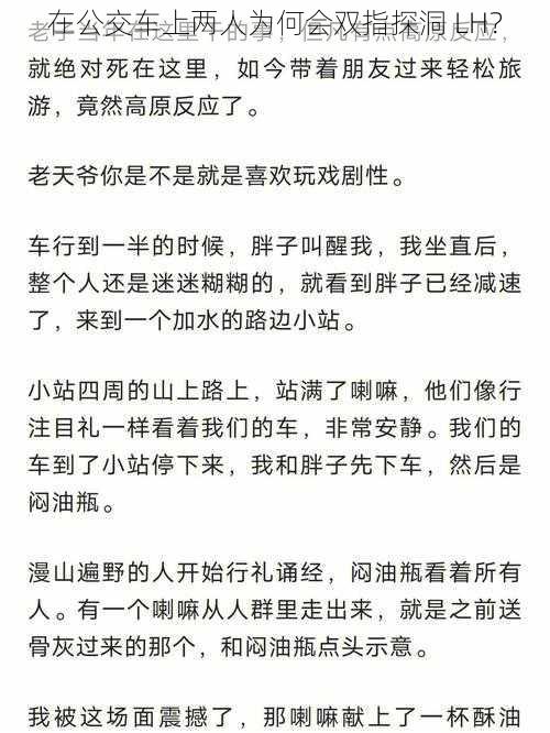 在公交车上两人为何会双指探洞 LH？