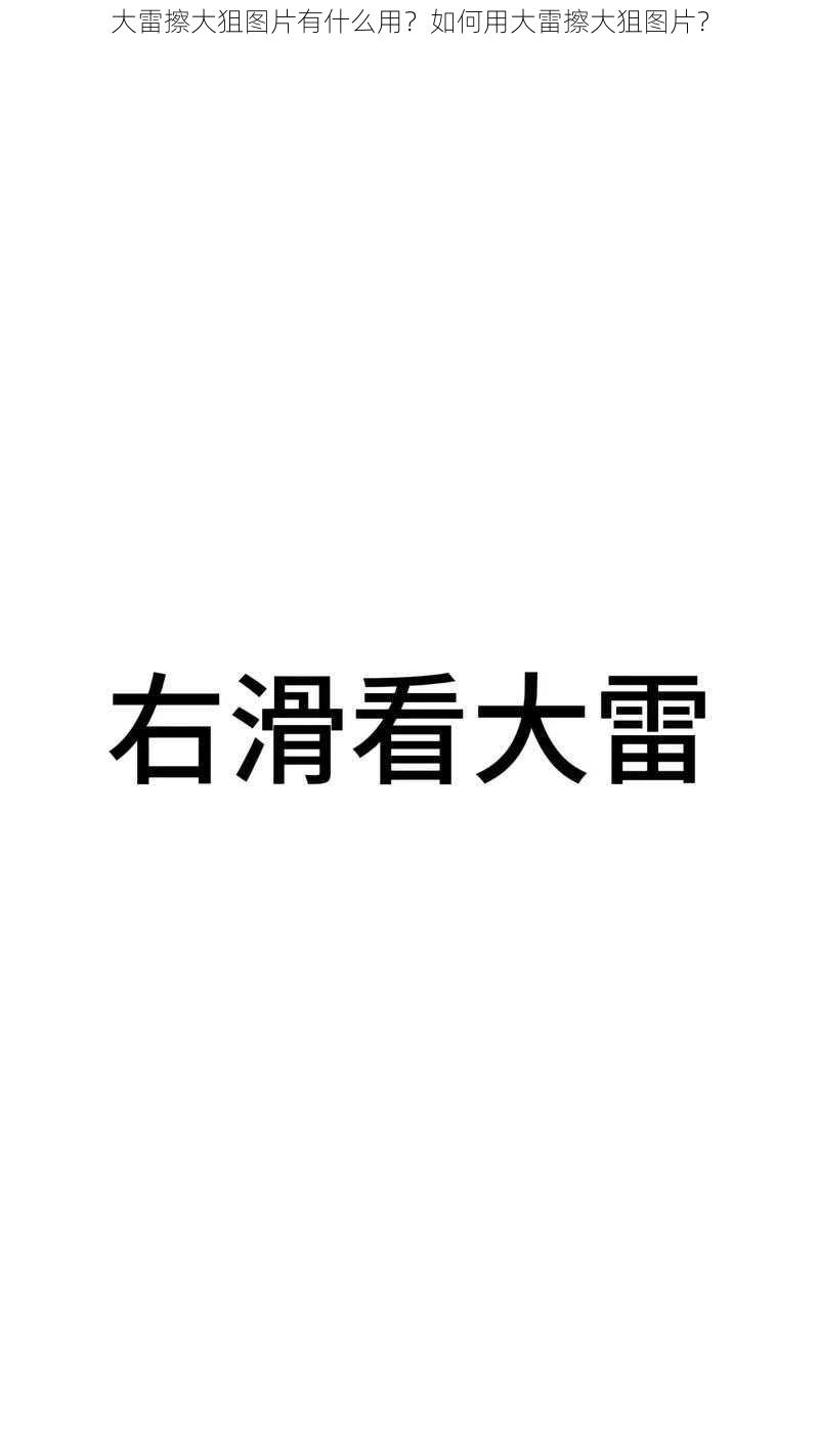 大雷擦大狙图片有什么用？如何用大雷擦大狙图片？