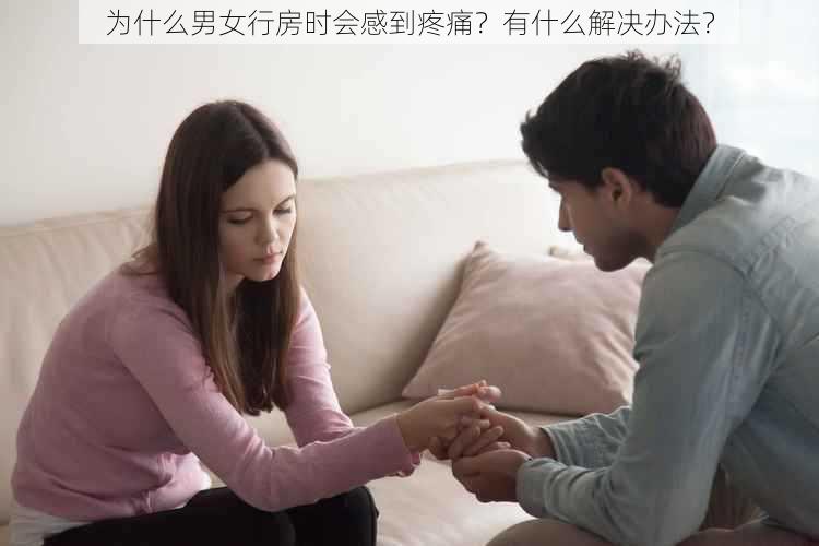 为什么男女行房时会感到疼痛？有什么解决办法？