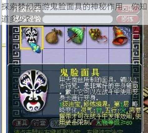 探索梦幻西游鬼脸面具的神秘作用，你知道多少？